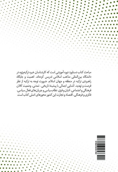 درآمدی بر شناخت جریان های فکری و فرهنگی ترکیه معاصر